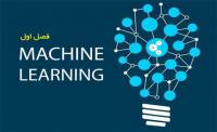 يادگيري ماشين (Machine Learning) تحقيق و ارائه به صورت پاورپوينت